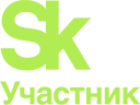 Участник сколково